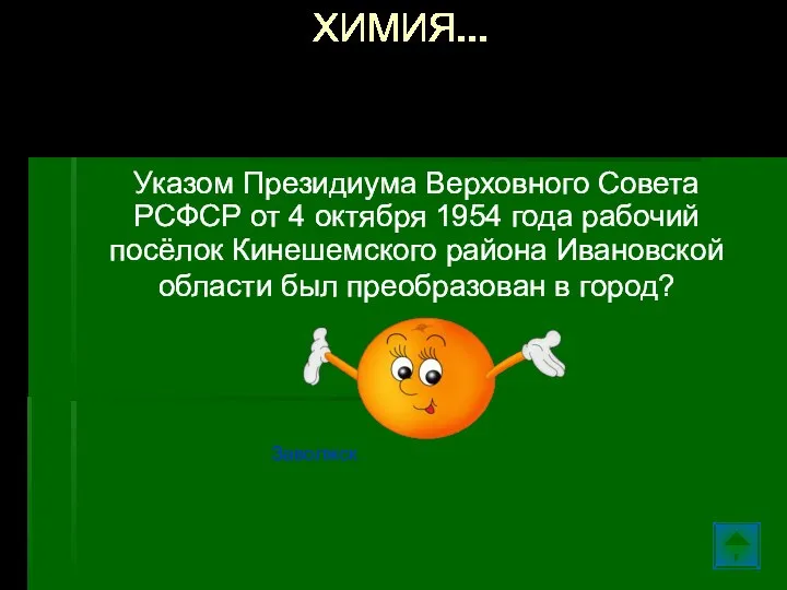 Указом Президиума Верховного Совета РСФСР от 4 октября 1954 года рабочий посёлок