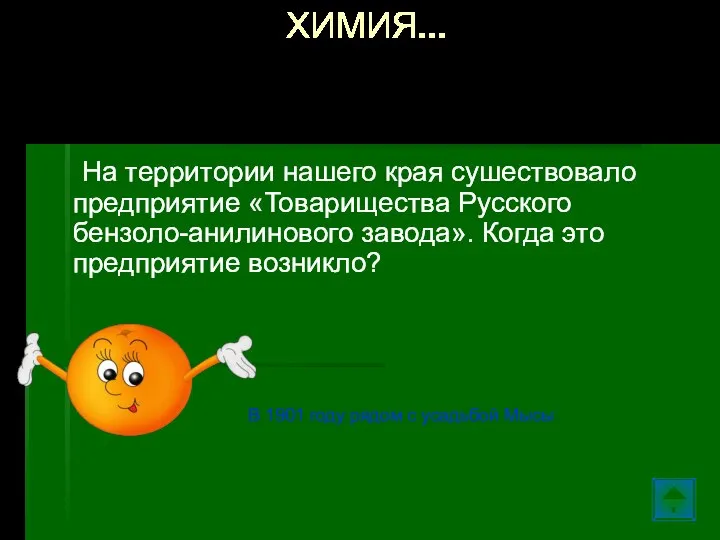 На территории нашего края сушествовало предприятие «Товарищества Русского бензоло-анилинового завода». Когда это