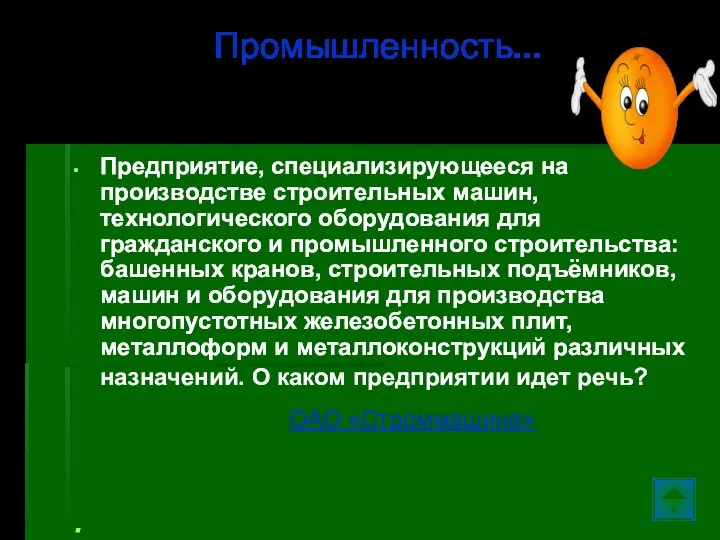 Предприятие, специализирующееся на производстве строительных машин, технологического оборудования для гражданского и промышленного