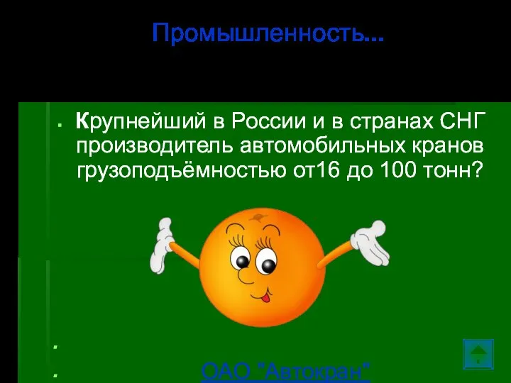 Крупнейший в России и в странах СНГ производитель автомобильных кранов грузоподъёмностью от16