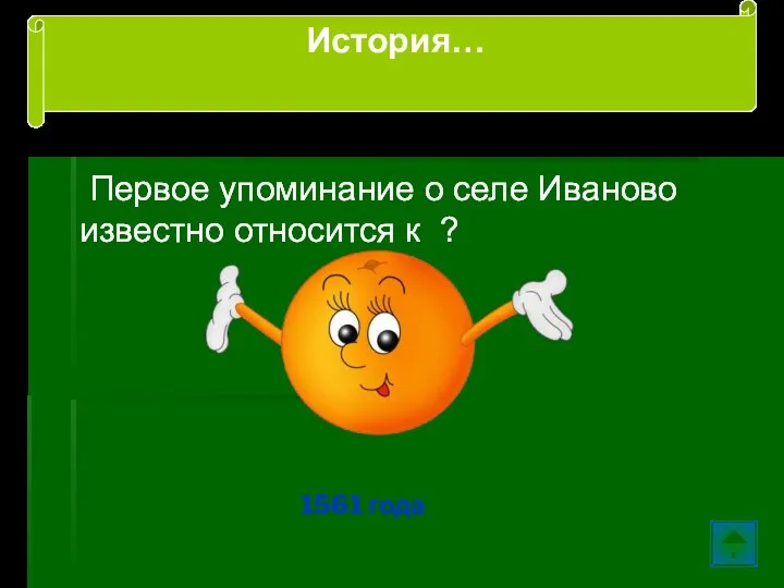 Первое упоминание о селе Иваново известно относится к ? 1561 года История…