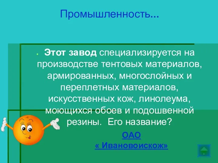 Этот завод специализируется на производстве тентовых материалов, армированных, многослойных и переплетных материалов,