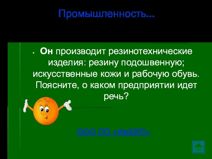 Он производит резинотехнические изделия: резину подошвенную; искусственные кожи и рабочую обувь. Поясните,