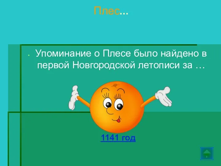 Плес… Упоминание о Плесе было найдено в первой Новгородской летописи за … 1141 год