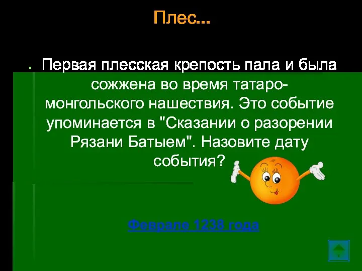 Плес… Первая плесская крепость пала и была сожжена во время татаро-монгольского нашествия.