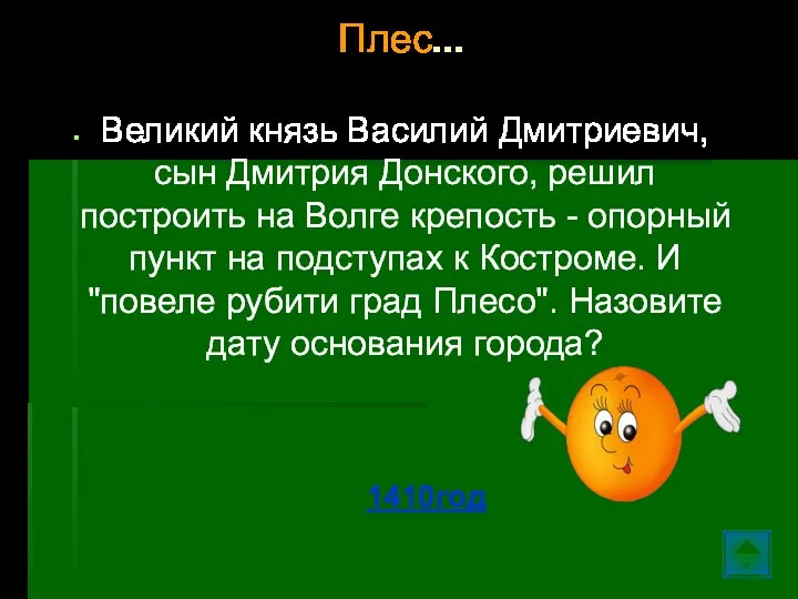 Плес… Великий князь Василий Дмитриевич, сын Дмитрия Донского, решил построить на Волге