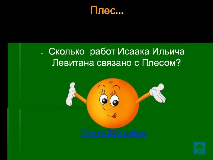 Плес… Сколько работ Исаака Ильича Левитана связано с Плесом? Почти 200 работ