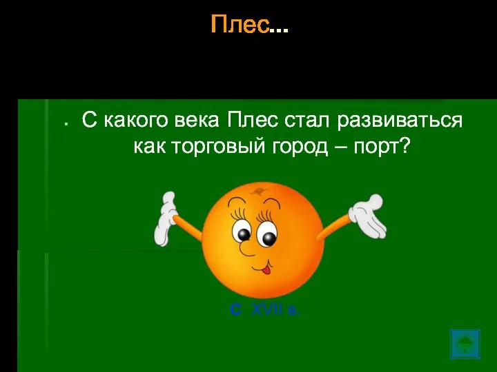 Плес… С какого века Плес стал развиваться как торговый город – порт? С XVII в.