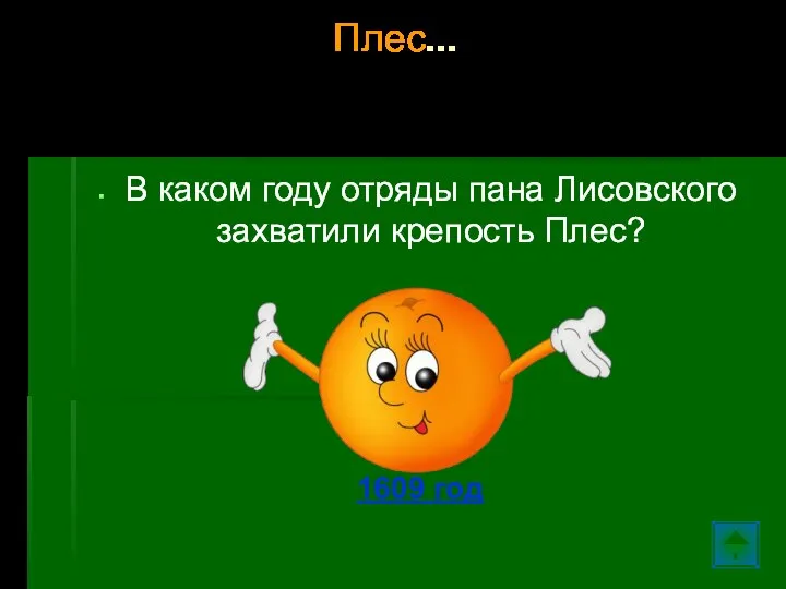 Плес… В каком году отряды пана Лисовского захватили крепость Плес? 1609 год