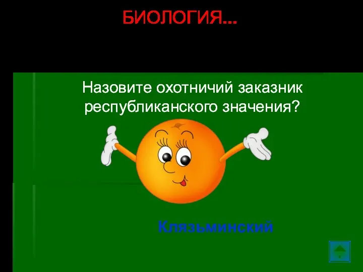 Назовите охотничий заказник республиканского значения? Клязьминский БИОЛОГИЯ…