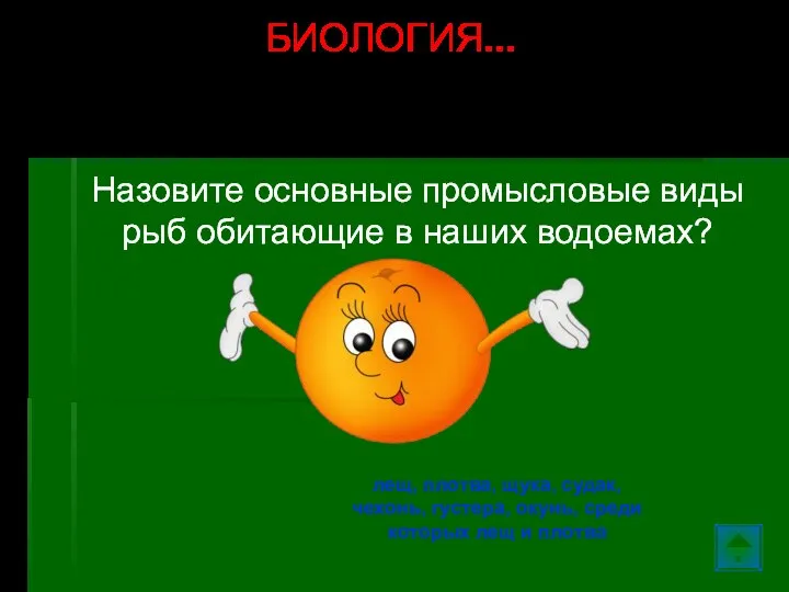 Назовите основные промысловые виды рыб обитающие в наших водоемах? лещ, плотва, щука,