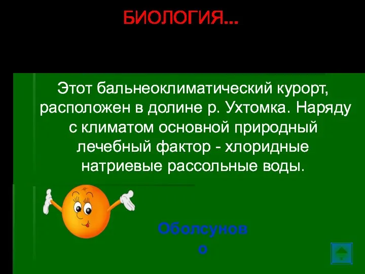 Этот бальнеоклиматический курорт, расположен в долине р. Ухтомка. Наряду с климатом основной