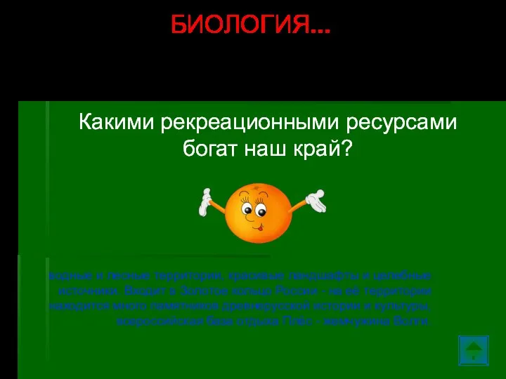 Какими рекреационными ресурсами богат наш край? водные и лесные территории, красивые ландшафты