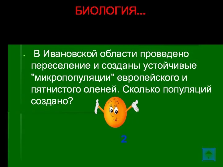 В Ивановской области проведено переселение и созданы устойчивые "микропопуляции" европейского и пятнистого