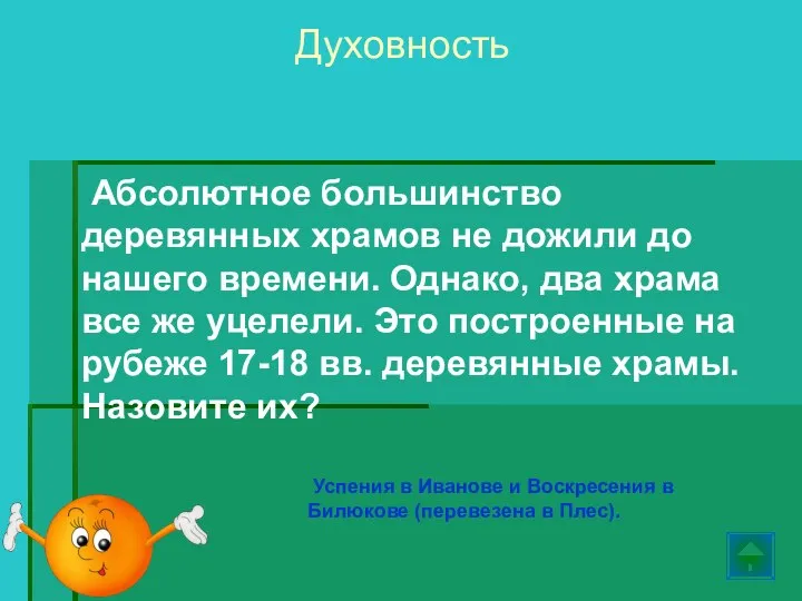 Абсолютное большинство деревянных храмов не дожили до нашего времени. Однако, два храма