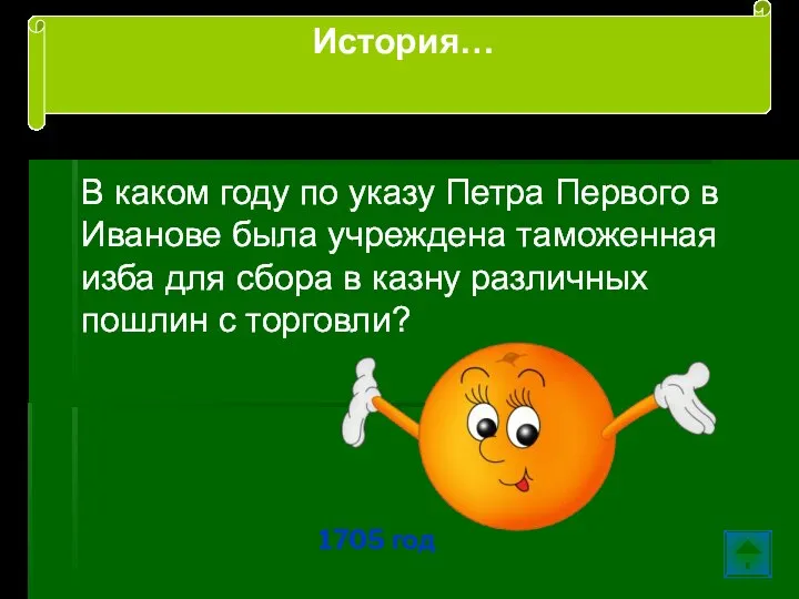 В каком году по указу Петра Первого в Иванове была учреждена таможенная