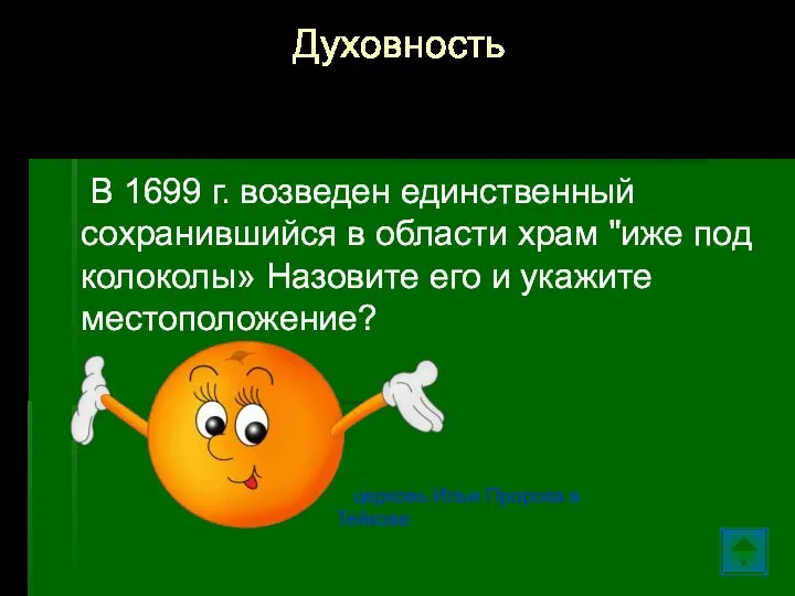 В 1699 г. возведен единственный сохранившийся в области храм "иже под колоколы»