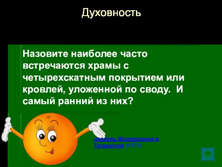 Назовите наиболее часто встречаются храмы с четырехскатным покрытием или кровлей, уложенной по