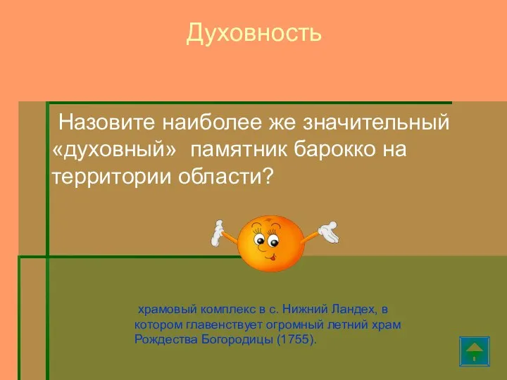 Назовите наиболее же значительный «духовный» памятник барокко на территории области? Духовность храмовый