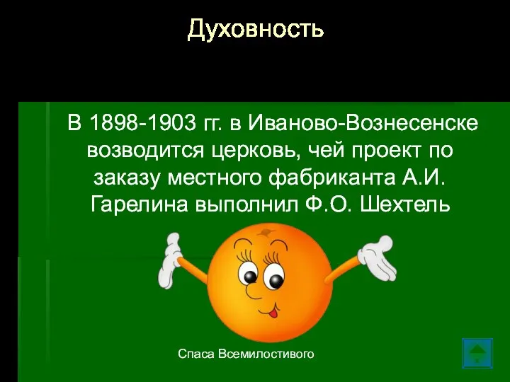 В 1898-1903 гг. в Иваново-Вознесенске возводится церковь, чей проект по заказу местного