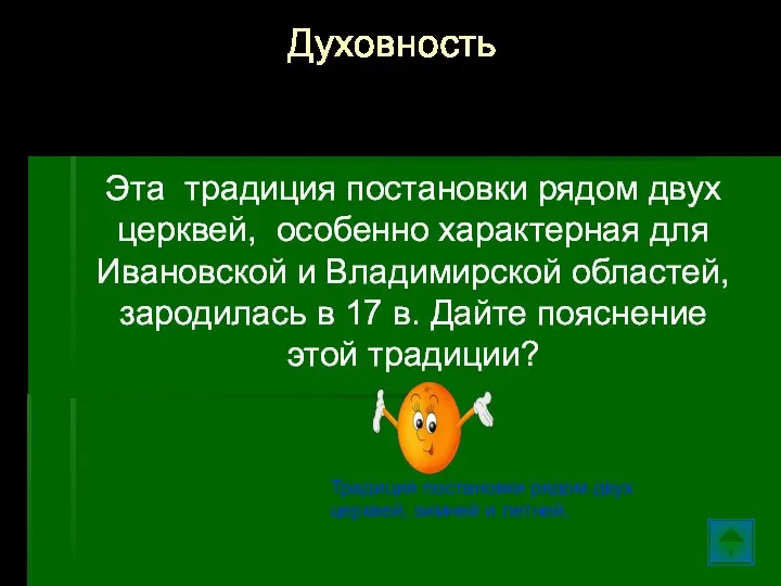 Эта традиция постановки рядом двух церквей, особенно характерная для Ивановской и Владимирской