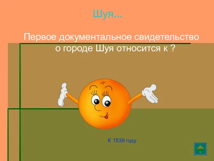 Шуя… Первое документальное свидетельство о городе Шуя относится к ? К 1539 году