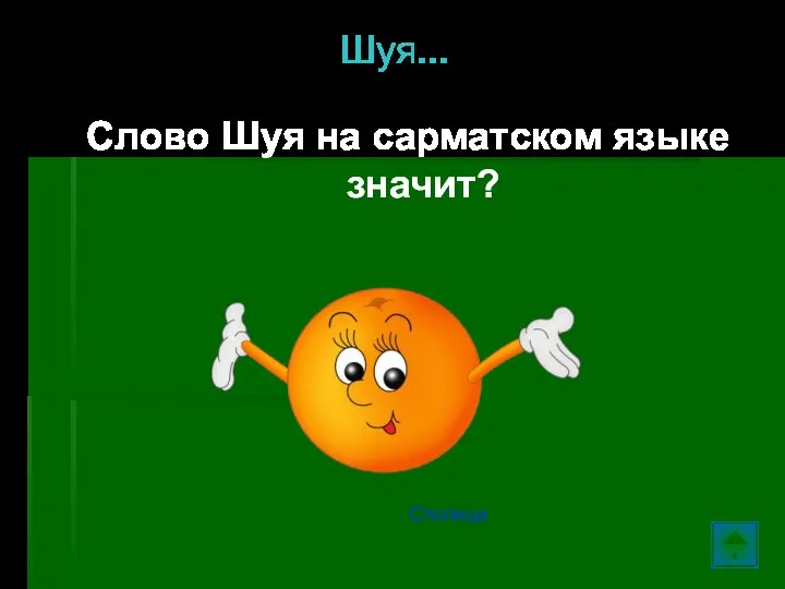 Шуя… Слово Шуя на сарматском языке значит? Столица