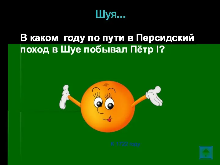 Шуя… В каком году по пути в Персидский поход в Шуе побывал