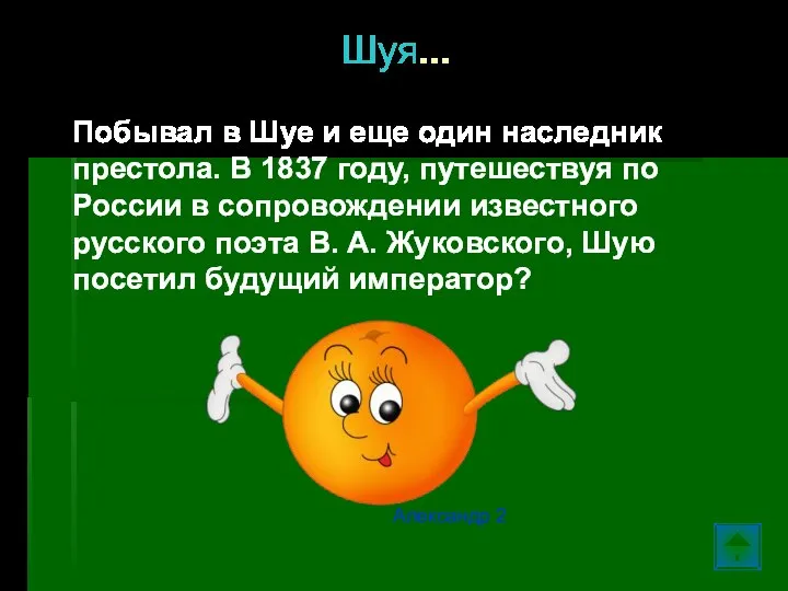 Шуя… Побывал в Шуе и еще один наследник престола. В 1837 году,