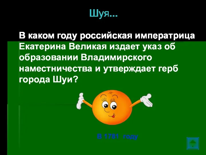 Шуя… В каком году российская императрица Екатерина Великая издает указ об образовании