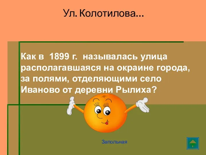 Ул. Колотилова… Запольная Как в 1899 г. называлась улица располагавшаяся на окраине