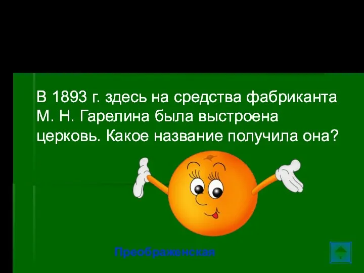 Ул. Колотилова… В 1893 г. здесь на средства фабриканта М. Н. Гарелина