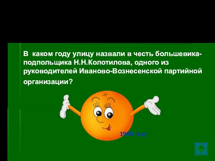 Ул. Колотилова… В каком году улицу назвали в честь большевика-подпольщика Н.Н.Колотилова, одного