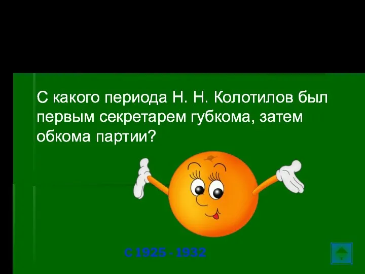 Ул. Колотилова… С какого периода Н. Н. Колотилов был первым секретарем губкома,