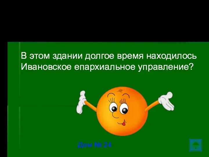 Ул. Колотилова… В этом здании долгое время находилось Ивановское епархиальное управление? Дом № 24