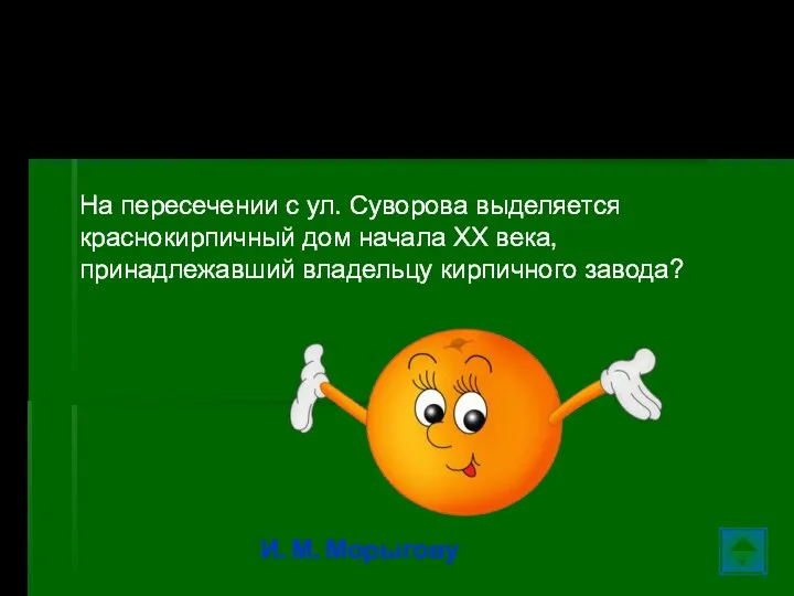 Ул. Колотилова… На пересечении с ул. Суворова выделяется краснокир­пичный дом начала XX