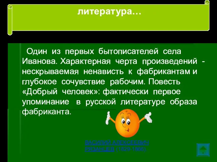 Один из первых бытописателей села Иванова. Характерная черта произведений - нескрываемая ненависть