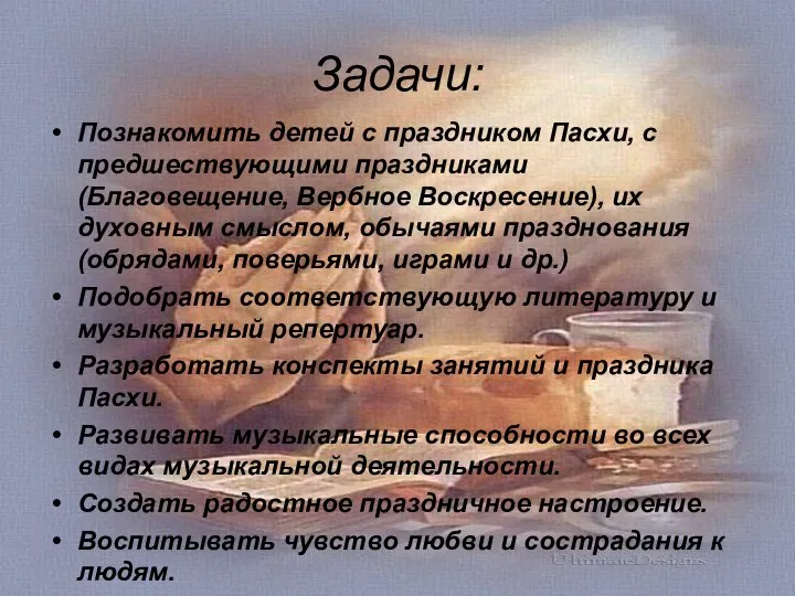 Задачи: Познакомить детей с праздником Пасхи, с предшествующими праздниками (Благовещение, Вербное Воскресение),