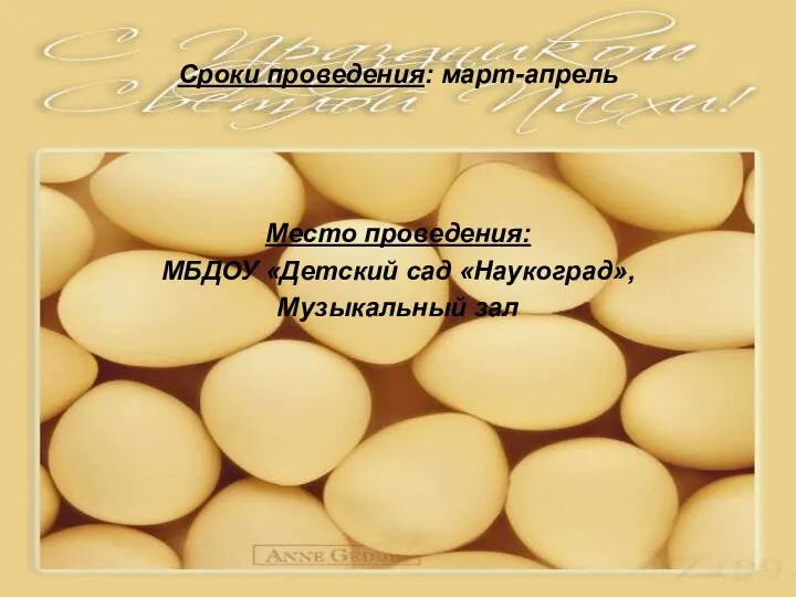 Сроки проведения: март-апрель Место проведения: МБДОУ «Детский сад «Наукоград», Музыкальный зал