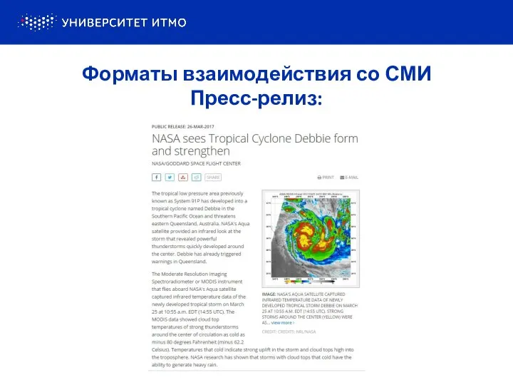 Форматы взаимодействия со СМИ Пресс-релиз: