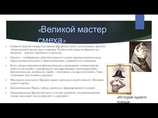 «Великой мастер смеха» Главной задачей сатиры Салтыкова-Щедрина считал исследование явление общественной жизни,