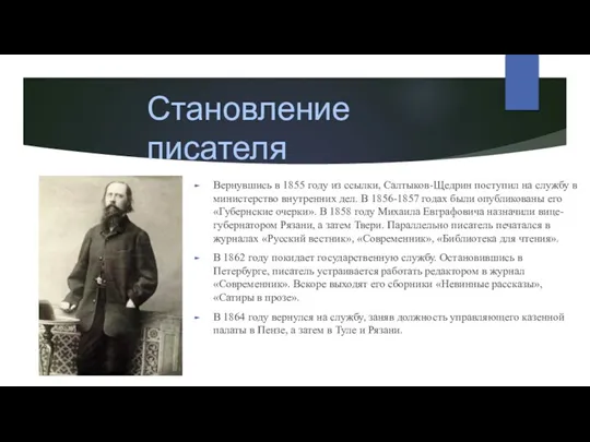 Становление писателя Вернувшись в 1855 году из ссылки, Салтыков-Щедрин поступил на службу