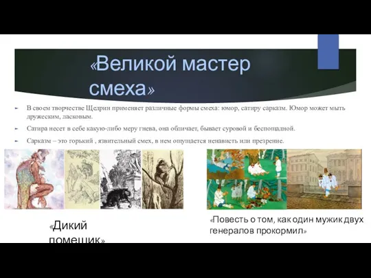 «Великой мастер смеха» В своем творчестве Щедрин применяет различные формы смеха: юмор,