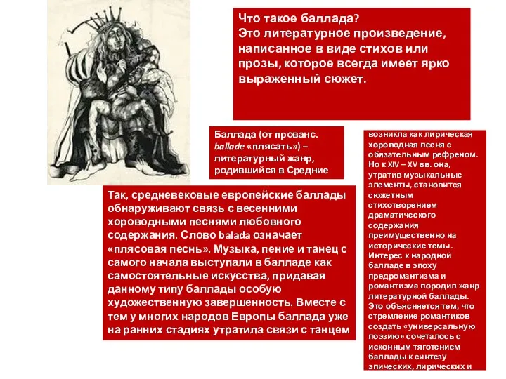 Что такое баллада? Это литературное произведение, написанное в виде стихов или прозы,