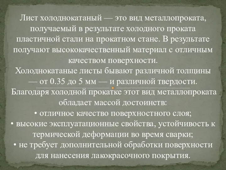 Лист холоднокатаный — это вид металлопроката, получаемый в результате холодного проката пластичной