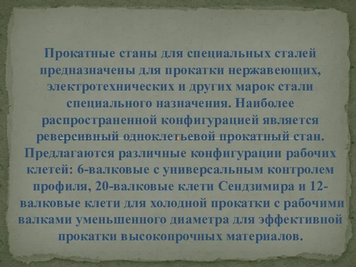 Прокатные станы для специальных сталей предназначены для прокатки нержавеющих, электротехнических и других