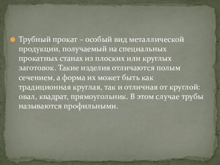 Трубный прокат – особый вид металлической продукции, получаемый на специальных прокатных станах