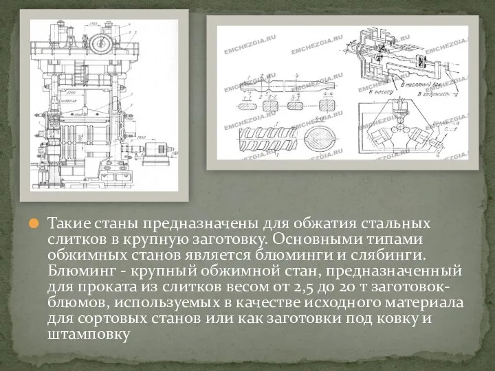 Такие станы предназначены для обжатия стальных слитков в крупную заготовку. Основными типами