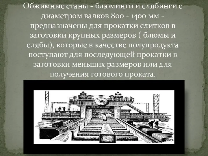 Обжимные станы - блюминги и слябинги с диаметром валков 800 - 1400