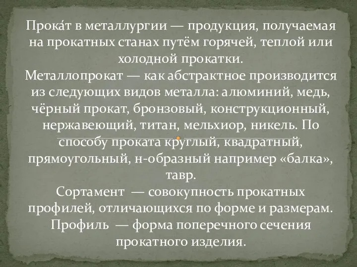 Прока́т в металлургии — продукция, получаемая на прокатных станах путём горячей, теплой